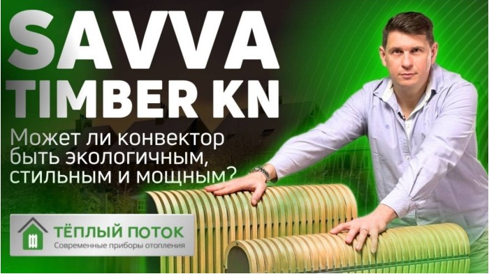 Savva Timber KN - Напольный водяной конвектор, стильный и мощный дизайн-радиатор отопления!