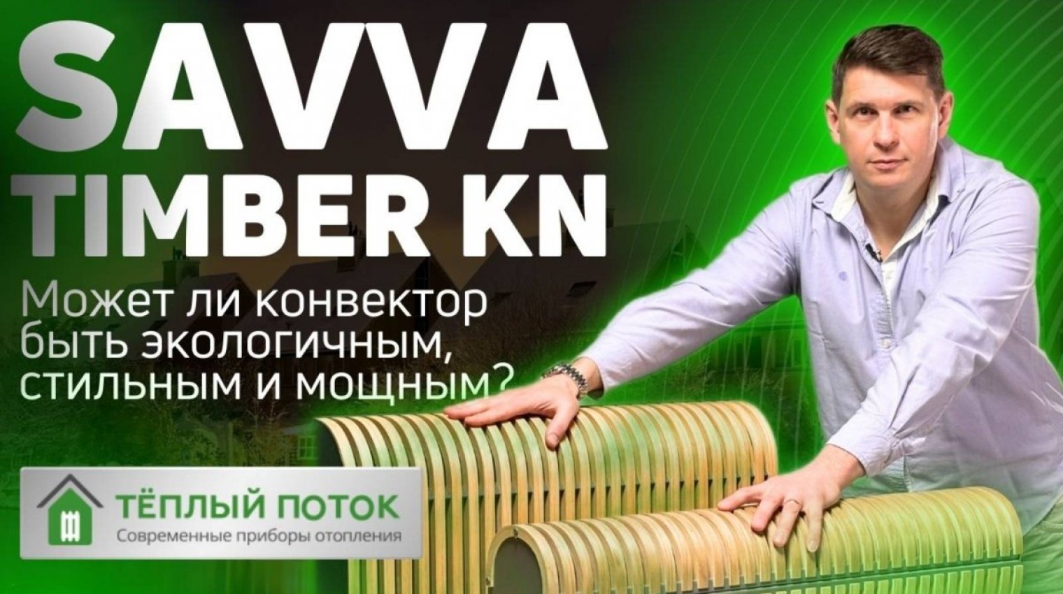 Savva Timber напольный водяной конвектор - дизайн-радиатор отопления!