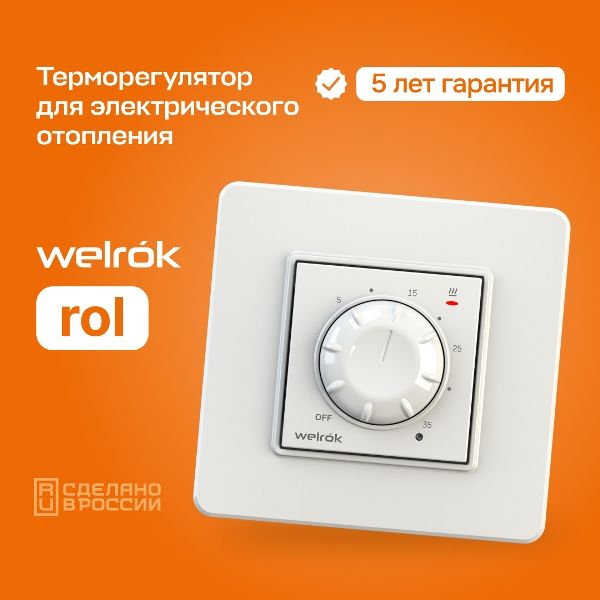 Терморегулятор Welrok ROL белый (Savva)