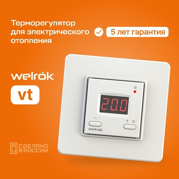 Терморегулятор Welrok VT белый (Savva)