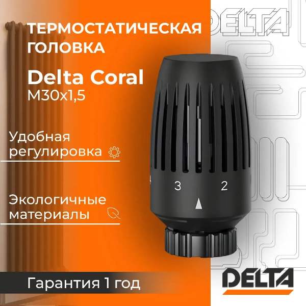 Термостатическая головка Delta CORAL M30x1,5, RAL 9005, чёрный матовый (3739005)