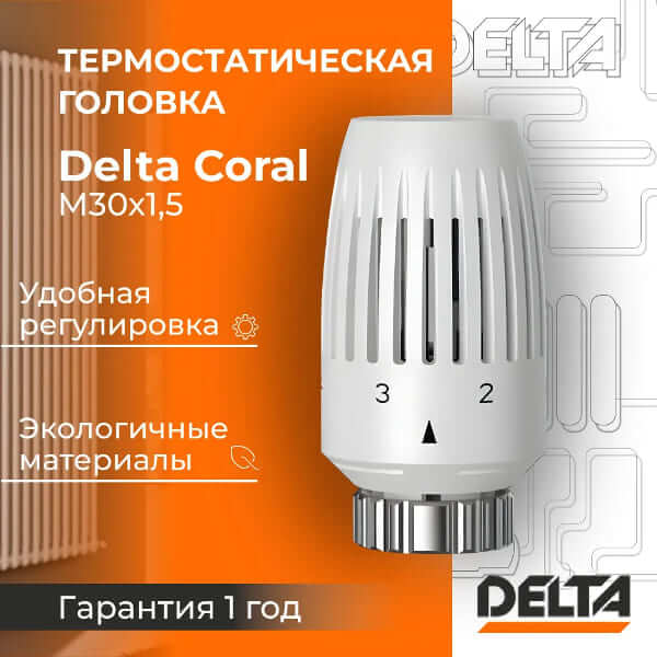 Термостатическая головка Delta CORAL M30x1,5, RAL 9016, белый (3739016)