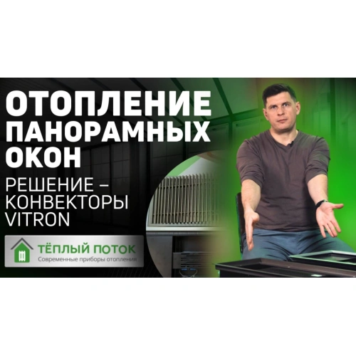 ⚡ Внутрипольные электрические конвекторы Vitron ВКЭ | ВКВЭ - отопление панорамных окон ♨️