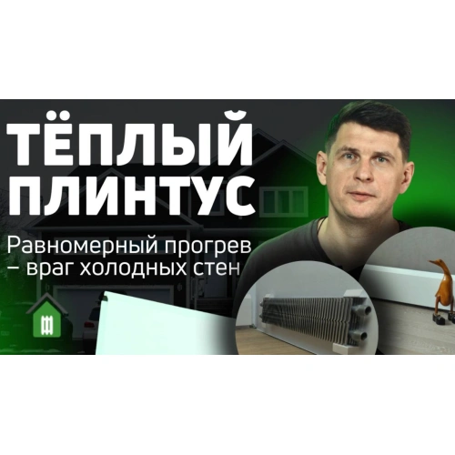 Тёплый плинтус водяной Savva TermoPlintus Tempo 100х500х35 (т/о 1) в белом цвете RAL 9003