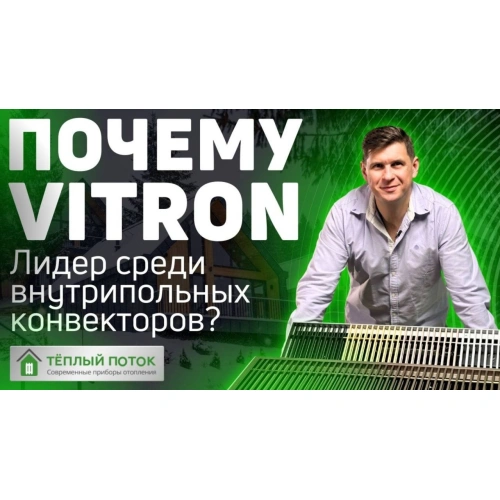 ✔️ Почему Vitron? Лидер среди внутрипольных конвекторов? 