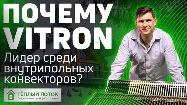 ✔️ Почему Vitron? Лидер среди внутрипольных конвекторов? 