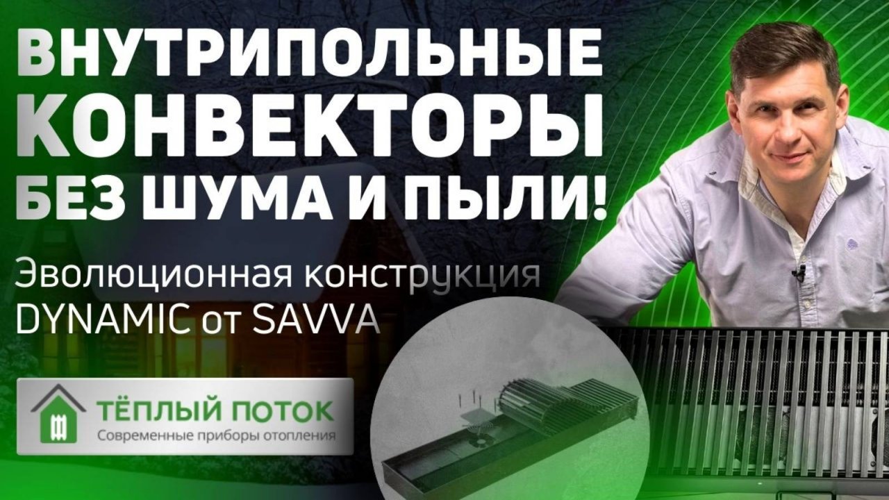 Внутрипольный конвектор Savva KV Dynamic c вентилятором без решётки высотой 80 мм
